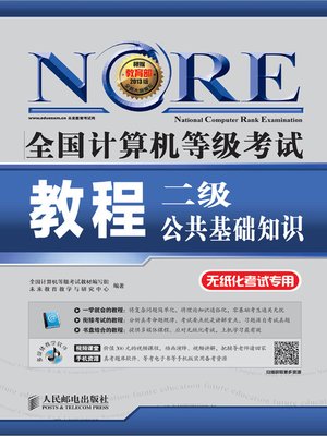 cover image of 全国计算机等级考试教程